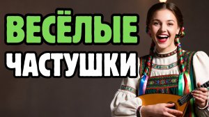 ✨ Новые Современные Частушки | Лучший Музыкальный Микс | Час Любимых Песен