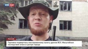 Горловка подверглась массированному налету дронов ВСУ. Масштабные последствия атаки в центре города