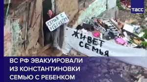 ВС РФ эвакуировали  из Константиновки  семью с ребенком