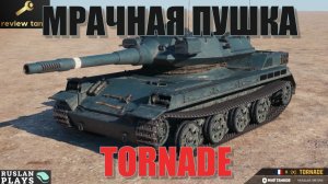 ОБЗОР TORNADE ✔️ РАЗРАБЫ, ЗАЧЕМ ЗАНЕРФИЛИ ОРУДИЕ?