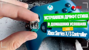 Как устранить дрифт стика на Xbox Series X/S Controller - Aqua Shift