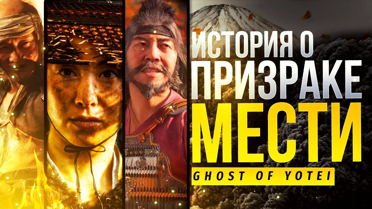 Что дает вам Ghost of Yotei? + связь с Ghost of Tsushima смотреть онлайн