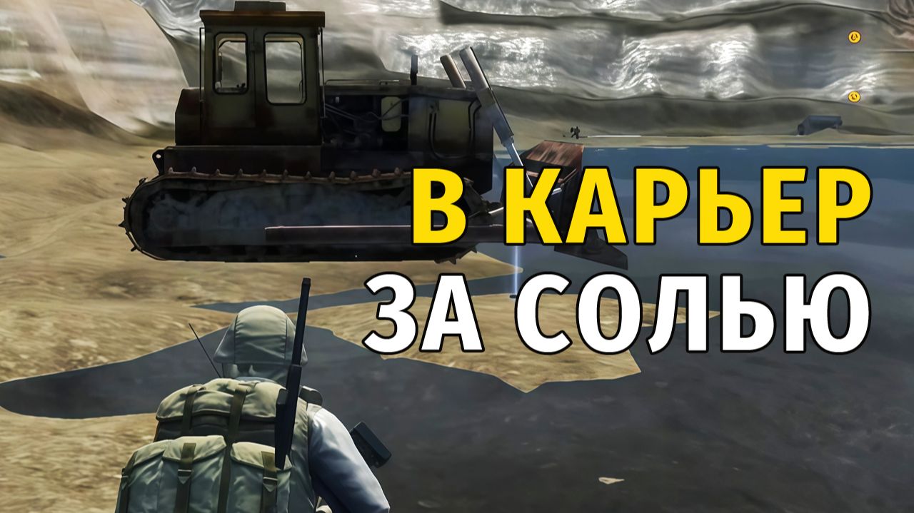 Stay Out | 181. В Карьер за Солью и Дальность видимости смотреть онлайн