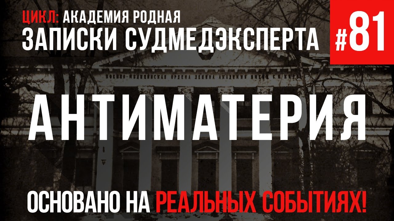 Записки Судмедэксперта #81 «Антиматерия» (Цикл: Академия Родная) смотреть онлайн