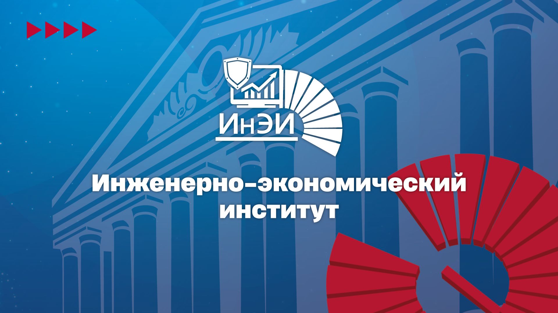 Инженерно-экономический институт ИнЭИ НИУ «МЭИ» 2026
