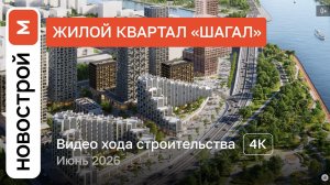 Обзор ЖК «Шагал» / Ход строительства / июнь 2026 г.