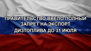 Правительство ввело полный запрет на экспорт дизтоплива до 31 июля