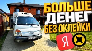 ЯНДЕКС ГРУЗОВОЙ БЕЗ ОКЛЕЙКИ (Секрет Яндекс Доставки, который СКРЫВАЮТ)