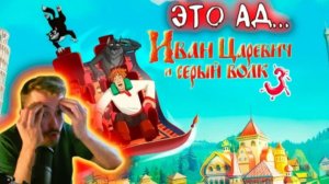Фоминчик смотрит Иван Царевич и Серый Волк 3