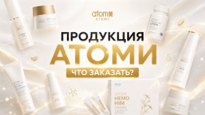 Продукция Атоми, что заказать