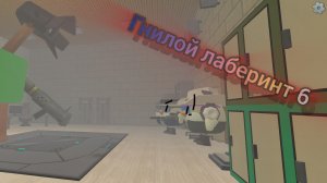 гнилой лаберинт 6