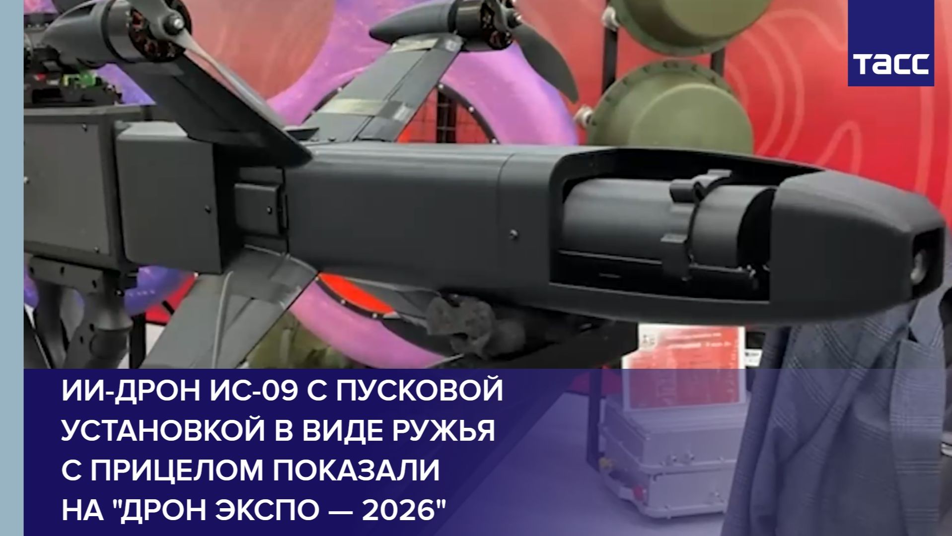 ИИ-дрон ИС-09 с пусковой установкой в виде ружья с прицелом показали на "Дрон экспо — 2026" смотреть онлайн