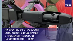 ИИ-дрон ИС-09 с пусковой установкой в виде ружья с прицелом показали на «Дрон экспо — 2026»