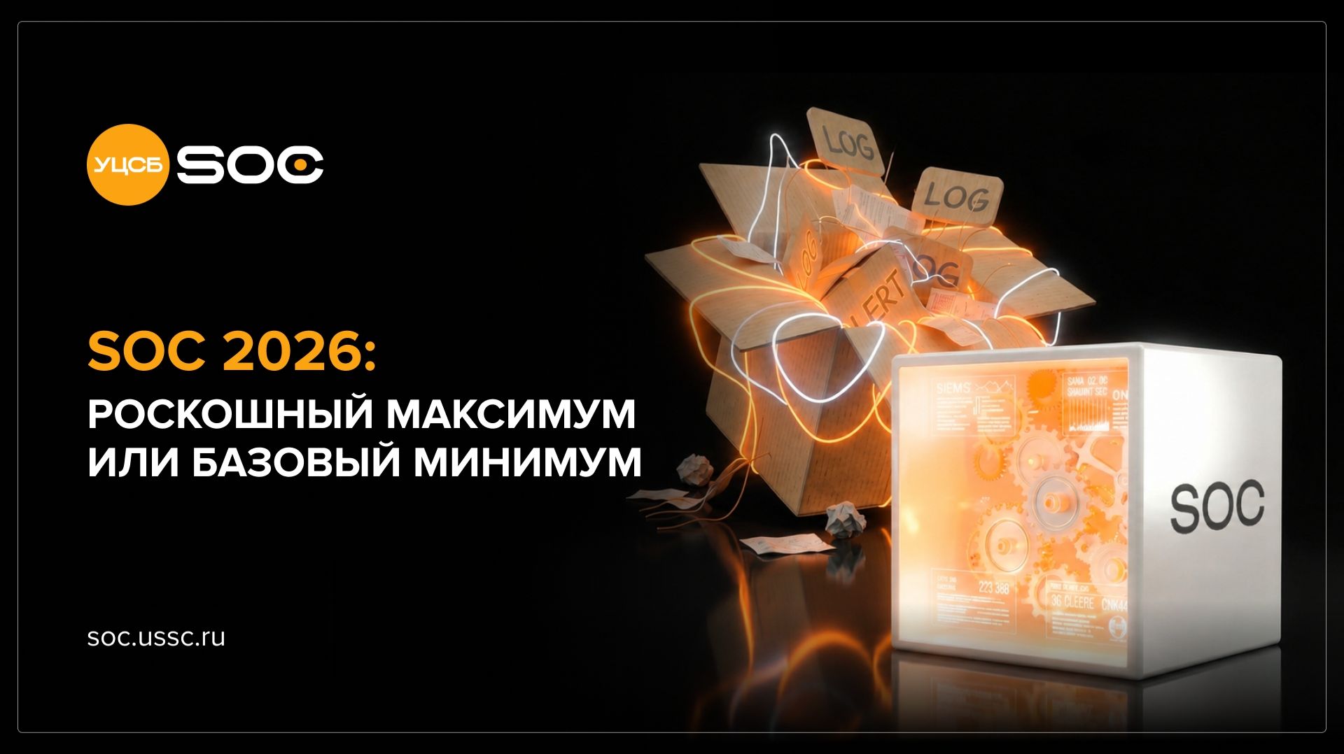2026-07-07. УЦСБ SOC. SOC 2026: роскошный максимум или базовый минимум