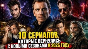 10 СЕРИАЛОВ, КОТОРЫЕ ВЕРНУЛИСЬ С НОВЫМИ СЕЗОНАМИ В 2026 ГОДУ