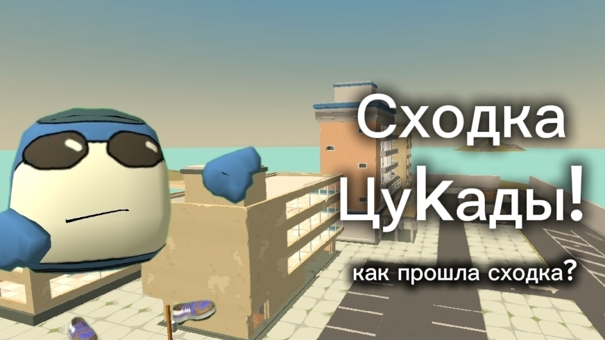 Моменты с моей сходки!