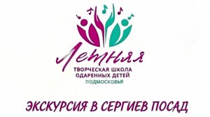 Экскурсия в Сергиев Посад (12.06.2026)