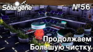 ПРОХОЖДЕНИЕ SOLARGENE: Продолжаем большую чистку #56