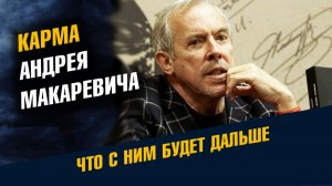 Карма Андрея Макаревича