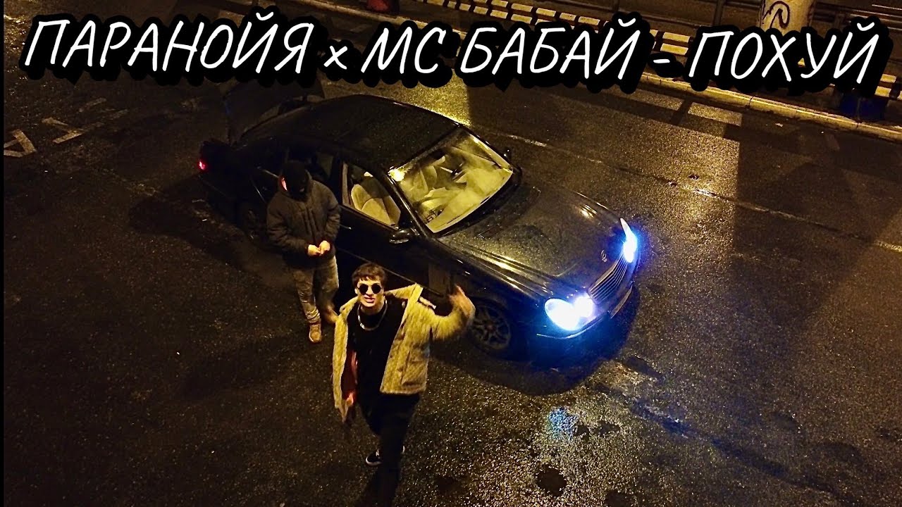 ПАРАНОЙЯ x МС БАБАЙ - ПОХУЙ [prod. 808plugg] смотреть онлайн