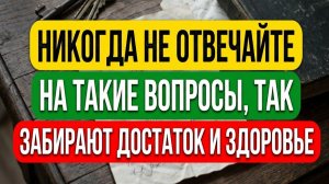 Никогда не отвечайте на эти вопросы! Эти 3 вопроса крадут ваши деньги и здоровье! Как защититься!