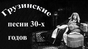 Грузинские Песни 30-х Годов