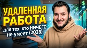 УДАЛЕННАЯ РАБОТА для тех, кто НИЧЕГО не умеет (2026)