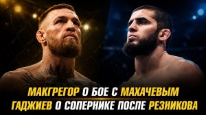 Конор МакГрегор о бое с Исламом Махачевым / Заур Гаджиев о сопернике после боя с Артемом Резниковым