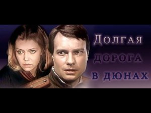 Долгая дорога в дюнах 1 серия (фильм 1982)