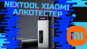 АЛКОТЕСТЕР Xiaomi ИЗ КИТАЯ ОБЗОР