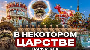 В Некотором Царстве Рязань парк отель, парк отель, Рязань отдых,Рязань в Некотором Царстве