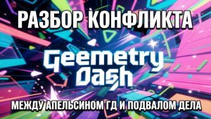 Разбор Конфликта между Апельсином ГД и Подвалом Дела + реакция на видео