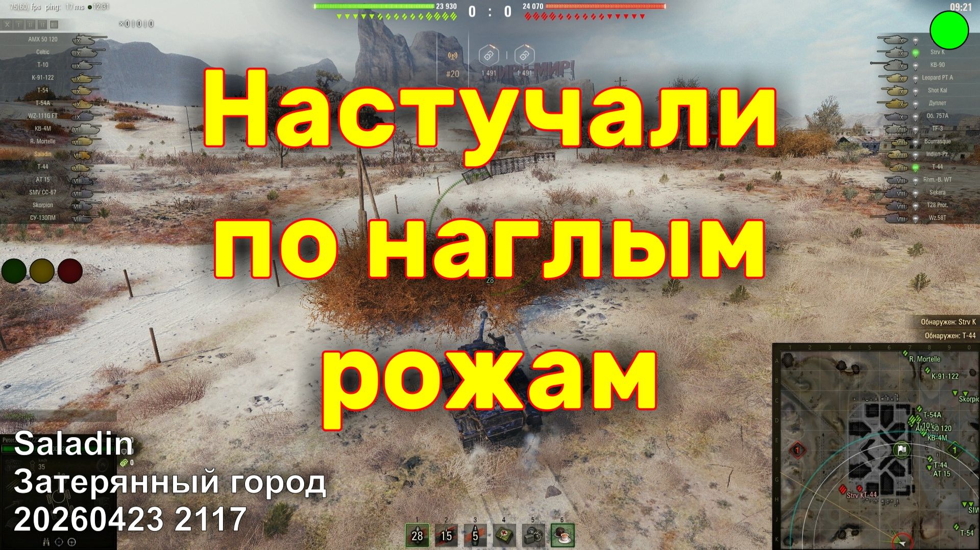 Настучали по наглым рожам. Saladin. Затерянный город. 20260423 2117.