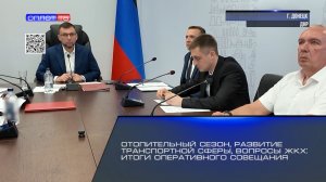 Отопительный сезон, развитие транспортной сферы, вопросы ЖКХ: итоги оперативного совещания