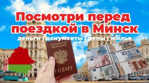 НЕ ЕЗДИ В МИНСК, ПОКА НЕ ПОСМОТРИШЬ ЭТО ВИДЕО! Все, что нужно знать о Беларусии: цены, жилье, деньги