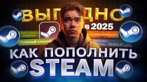 Как ВЫГОДНО пополнить STEAM из России | Как пополнить баланс СТИМ в 2025 году