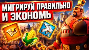 ВАЖНЕЙШИЕ правила МИГРАЦИИ | Rise Of Kingdoms