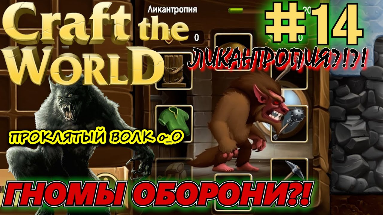 ГНОМЫ ОБОРОТНИ. ЛИКАНТРОПИЯ У ГНОМОВ. ВОДА ДОРОЖЕ ЗОЛОТА В ЗИМНЕМ МИРЕ. Craft The World #14 смотреть онлайн