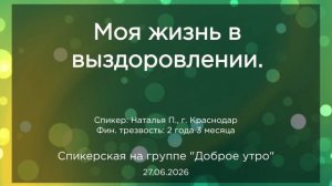 Спикерская, Наталья П., 27.06.2026