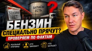 Где бензин?