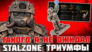 8 ЛЕТ В ИГРЕ! | ТАКОГО КОЛИЧЕСТВА ТРИУМФОВ - Я УВИДЕТЬ НЕ ОЖИДАЛ  - STALZONE