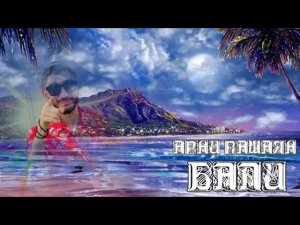 480. Арни Пашаян - Бали. ПОЛЕТИМ...