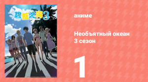Необъятный океан 3 сезон 1 серия (аниме-сериал, 2026)