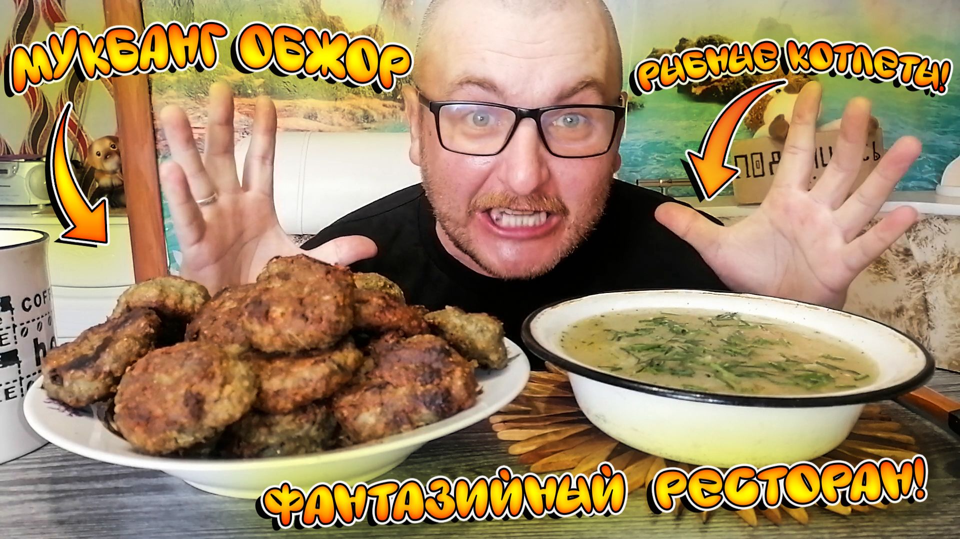 МУКБАНГ|ОБЖОР|РЫБНЫЕ КОТЛЕТЫ|КУРИНЫЙ СУП|ФАНТАЗИЙНЫЙ РЕСТОРАН смотреть онлайн