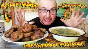 МУКБАНГ|ОБЖОР|РЫБНЫЕ КОТЛЕТЫ|КУРИНЫЙ СУП|ФАНТАЗИЙНЫЙ РЕСТОРАН