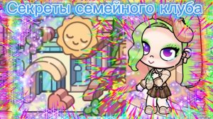 Секреты семейного клуба в Avatar World👨👩👧👦🏠