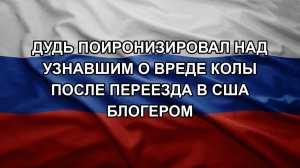 Дудь поиронизировал над узнавшим о вреде колы после переезда в США блогером