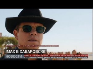 IMAX в Хабаровске
