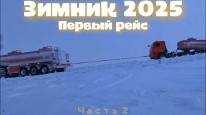 Зимник 2025 первый рейс, вторая часть✌🏻
