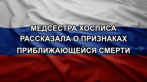 Медсестра хосписа рассказала о признаках приближающейся смерти